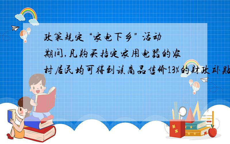 政策规定 “家电下乡” 活动期间,凡购买指定家用电器的农村居民均可得到该商品售价13%的财政补贴.A型洗衣机降价20%后参加“家电下乡”活动,村民小许购买了一台A型洗衣机,小程购买了一