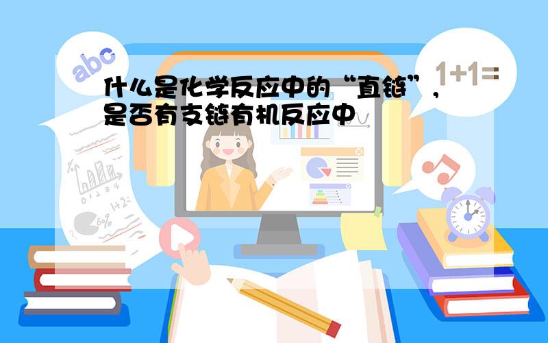 什么是化学反应中的“直链”,是否有支链有机反应中