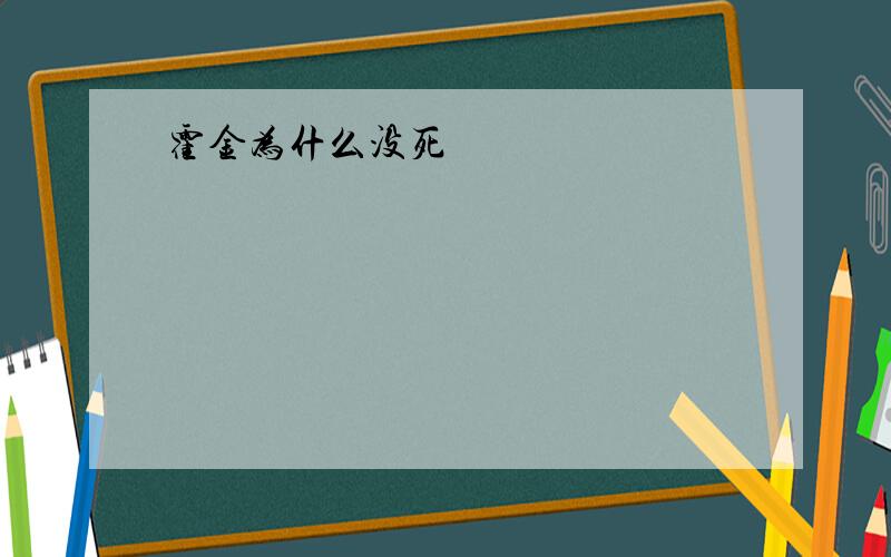 霍金为什么没死