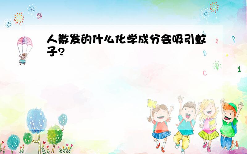 人散发的什么化学成分会吸引蚊子?