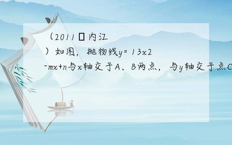 （2011•内江）如图，抛物线y= 13x2-mx+n与x轴交于A、B两点，与y轴交于点C（0．-1）．且对称轴x=l．（1）求出抛物线的解析式及A、B两点的坐标；（2）在x轴下方的抛物线上是否存在点D，使四