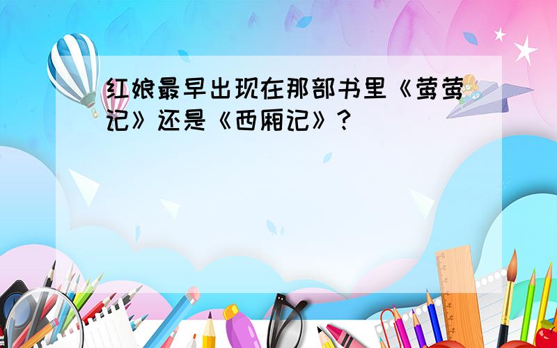 红娘最早出现在那部书里《莺莺记》还是《西厢记》?