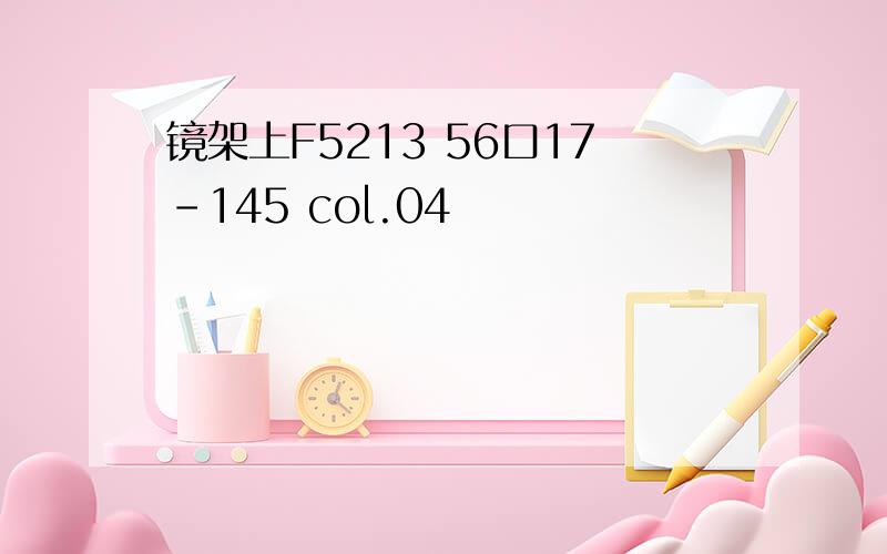 镜架上F5213 56口17-145 col.04