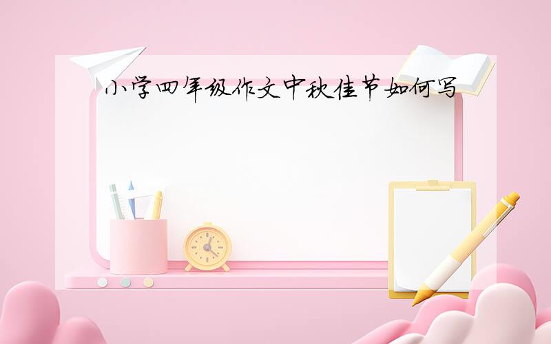 小学四年级作文中秋佳节如何写