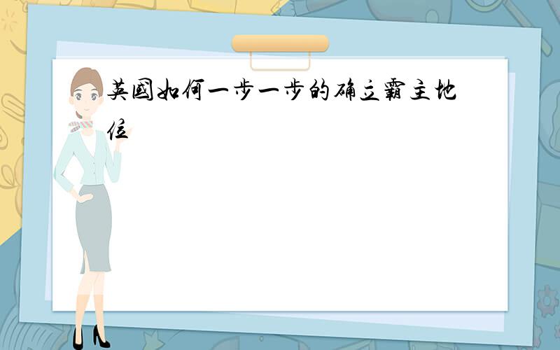 英国如何一步一步的确立霸主地位