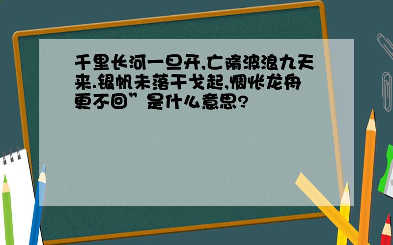 千里长河一旦开,亡隋波浪九天来.银帆未落干戈起,惆怅龙舟更不回”是什么意思?