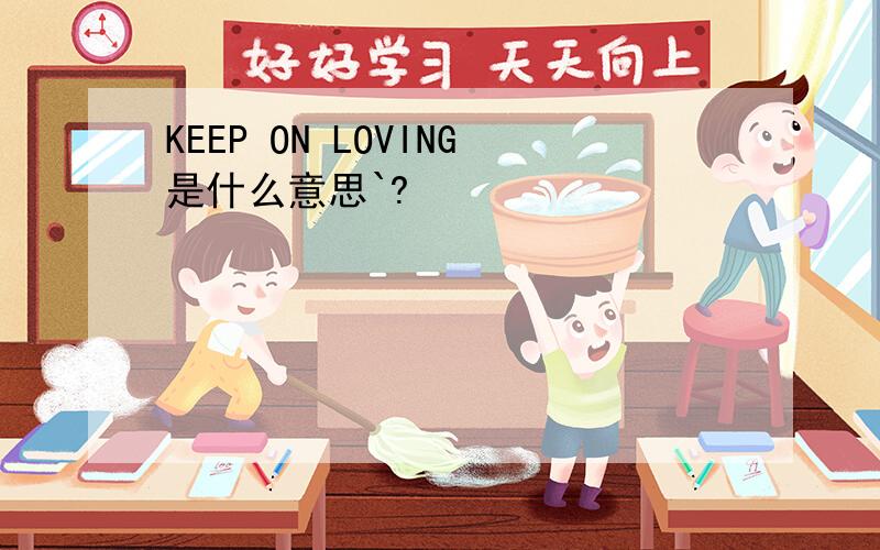 KEEP ON LOVING是什么意思`?