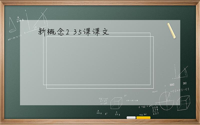 新概念2 35课课文