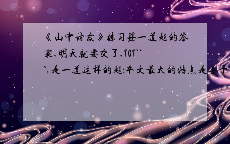 《山中访友》练习册一道题的答案,明天就要交了,T0T```,是一道这样的题：本文最大的特点是善于想象和联想.当“我”是一片落叶时,“我”仿佛看到了（ ）,由此想到（ ）；当我捧起一块石