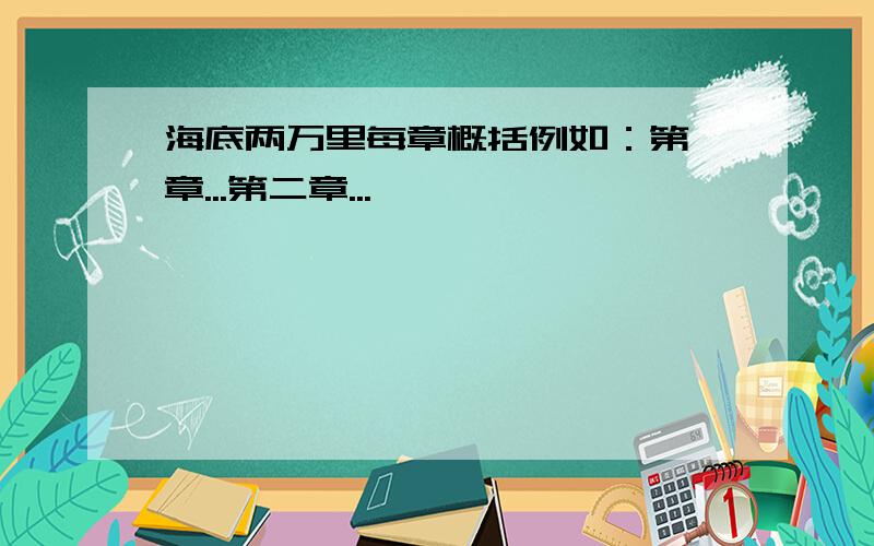 海底两万里每章概括例如：第一章...第二章...