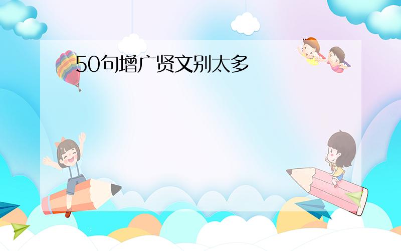 50句增广贤文别太多