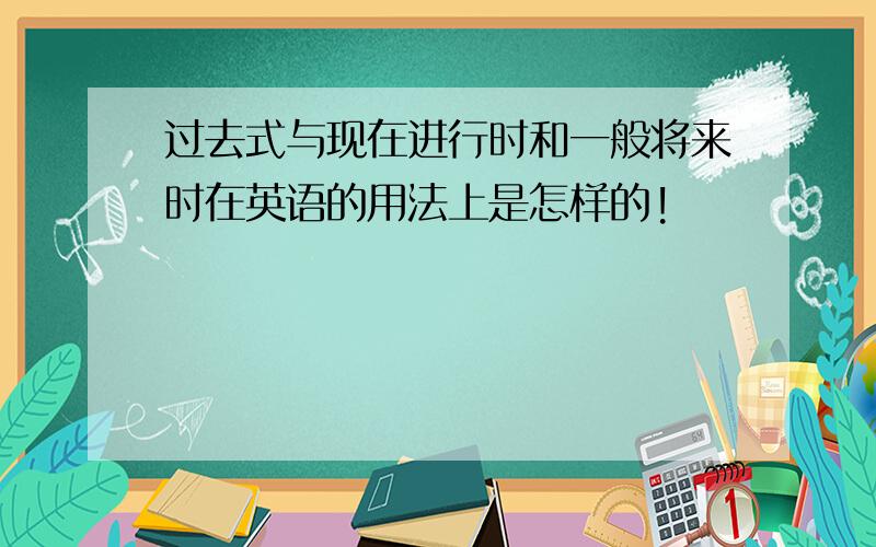 过去式与现在进行时和一般将来时在英语的用法上是怎样的!