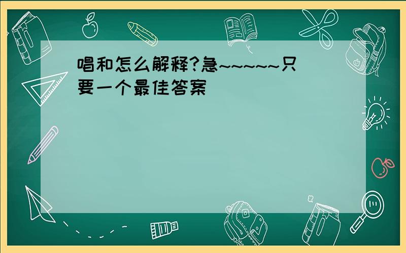 唱和怎么解释?急~~~~~只要一个最佳答案