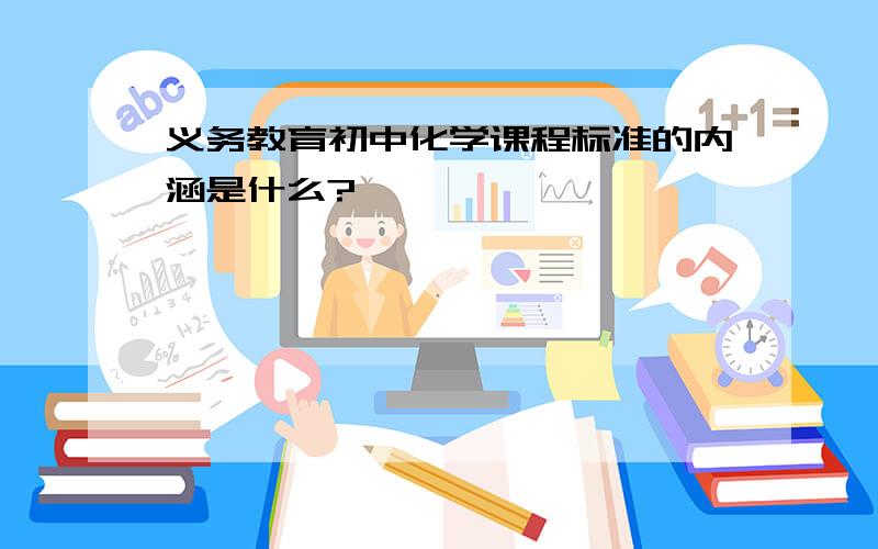 义务教育初中化学课程标准的内涵是什么?