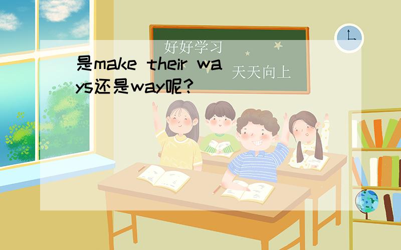 是make their ways还是way呢?