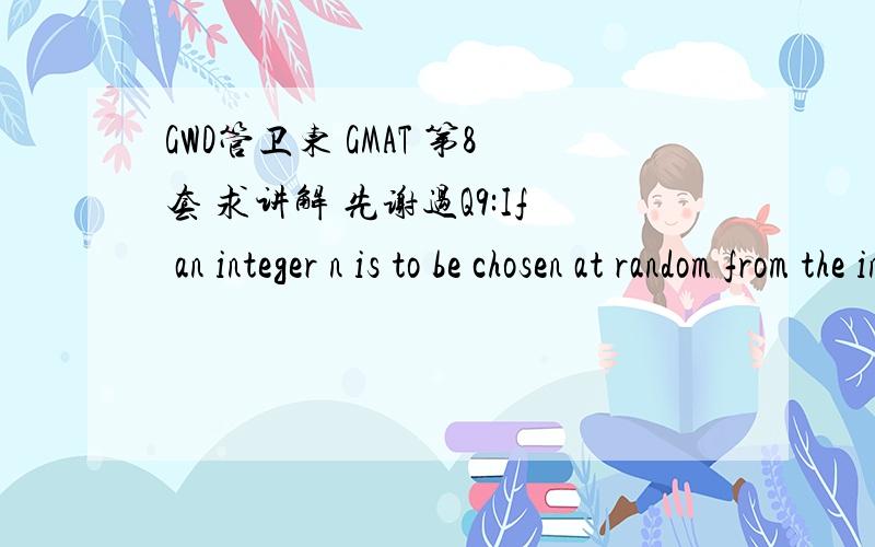 GWD管卫东 GMAT 第8套 求讲解 先谢过Q9:If an integer n is to be chosen at random from the integers 1 to 96,inclusive,what is the probability that n(n + 1)(n + 2) will be divisible by A.1/4 B.3/8C.1/2D.5/8 E.3/4