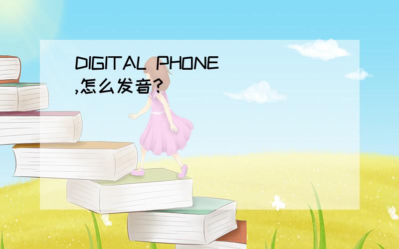 DIGITAL PHONE ,怎么发音?