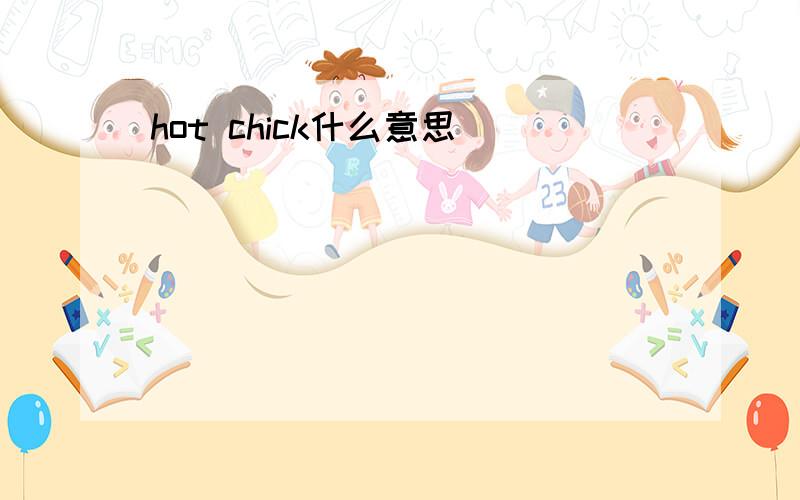 hot chick什么意思