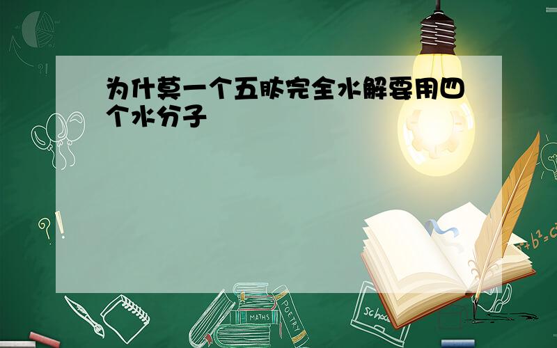 为什莫一个五肽完全水解要用四个水分子