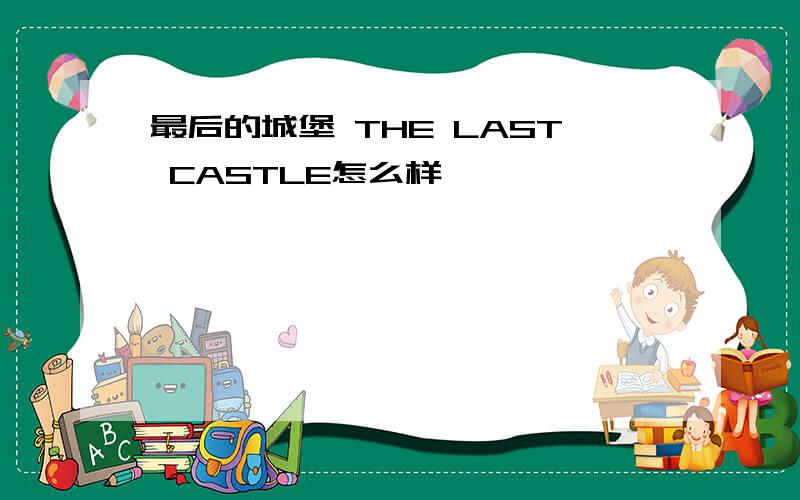 最后的城堡 THE LAST CASTLE怎么样