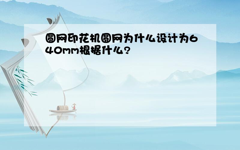 圆网印花机圆网为什么设计为640mm根据什么?