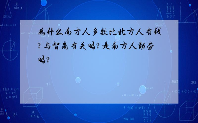 为什么南方人多数比北方人有钱?与智商有关吗?是南方人勤劳吗?