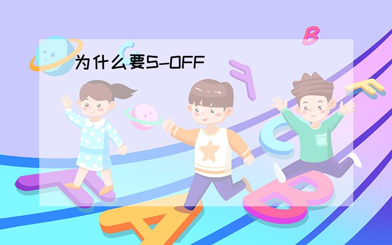 为什么要S-OFF