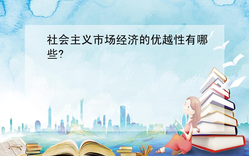 社会主义市场经济的优越性有哪些?