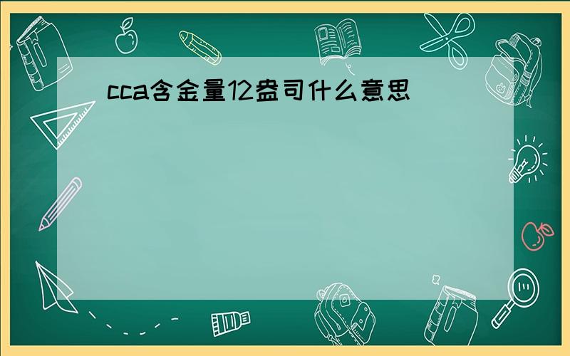 cca含金量12盎司什么意思