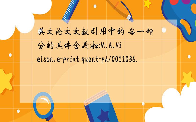 英文论文文献引用中的 每一部分的具体含义如：M.A.Nielson,e-print quant-ph/0011036.