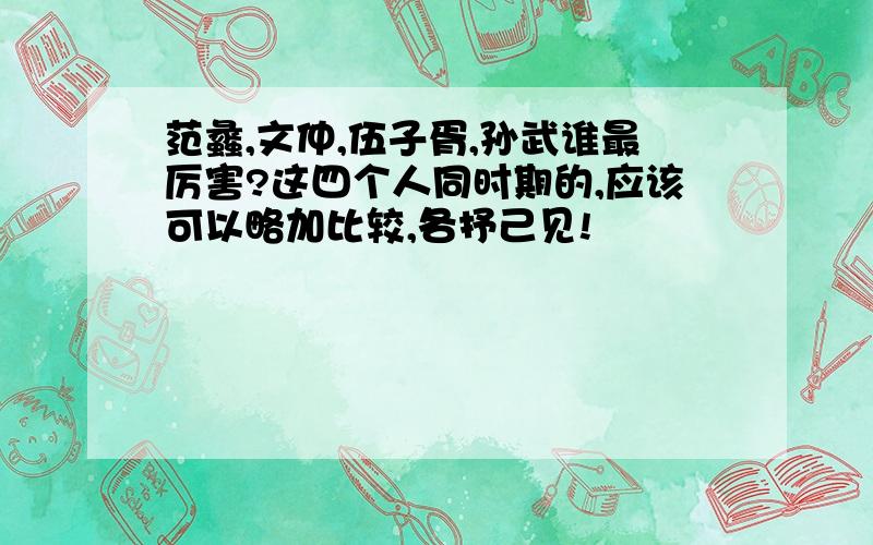 范蠡,文仲,伍子胥,孙武谁最厉害?这四个人同时期的,应该可以略加比较,各抒己见!