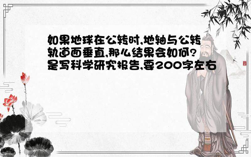 如果地球在公转时,地轴与公转轨道面垂直,那么结果会如何?是写科学研究报告,要200字左右