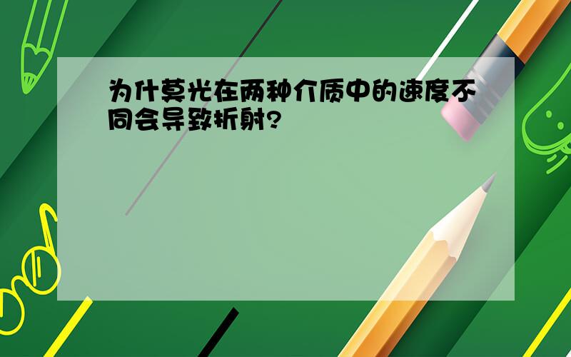 为什莫光在两种介质中的速度不同会导致折射?