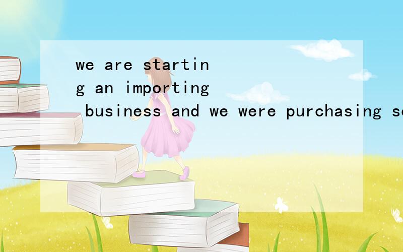 we are starting an importing business and we were purchasing some things.are starting是表将来还是正在?