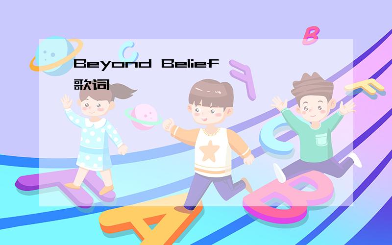 Beyond Belief 歌词