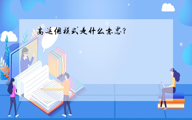 高返佣模式是什么意思?