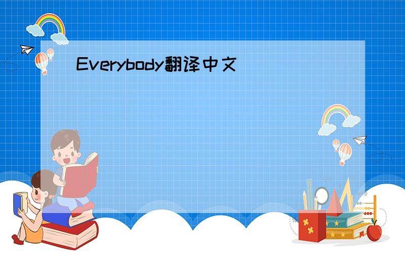 Everybody翻译中文