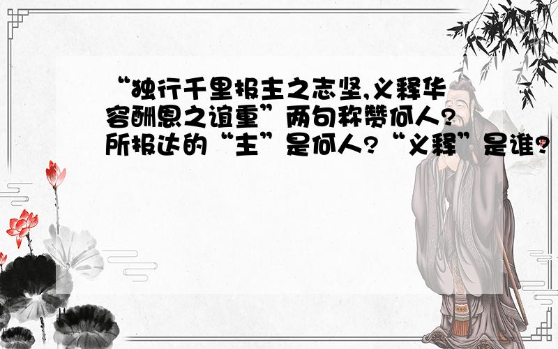 “独行千里报主之志坚,义释华容酬恩之谊重”两句称赞何人?所报达的“主”是何人?“义释”是谁?