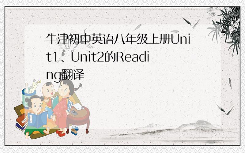 牛津初中英语八年级上册Unit1、Unit2的Reading翻译