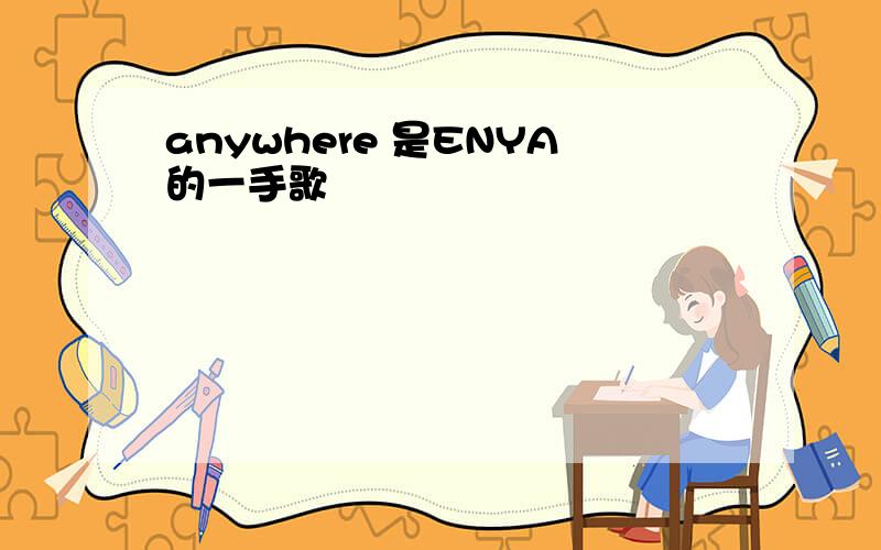 anywhere 是ENYA的一手歌