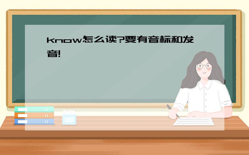 know怎么读?要有音标和发音!