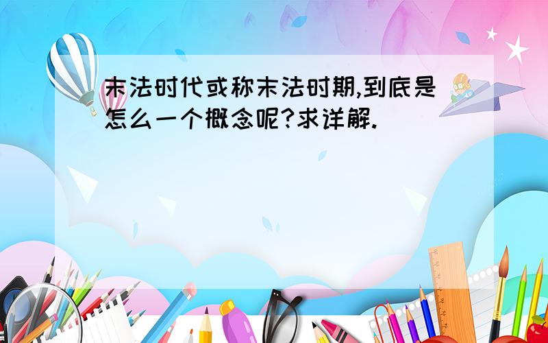 末法时代或称末法时期,到底是怎么一个概念呢?求详解.