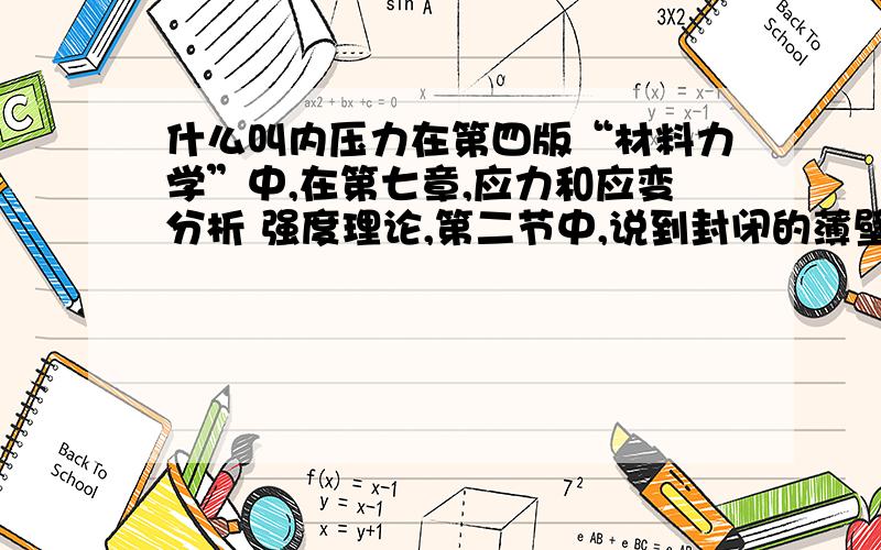 什么叫内压力在第四版“材料力学”中,在第七章,应力和应变分析 强度理论,第二节中,说到封闭的薄壁圆筒收内压力p,则沿圆筒轴线作用于筒底的总压力为F,F=pπD平方/4,内压力和总压力有什么