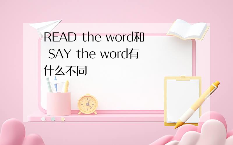 READ the word和 SAY the word有什么不同
