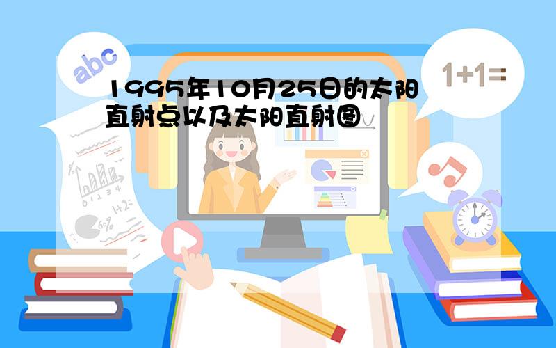 1995年10月25日的太阳直射点以及太阳直射图