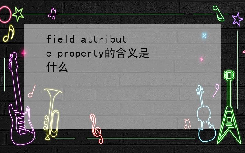 field attribute property的含义是什么