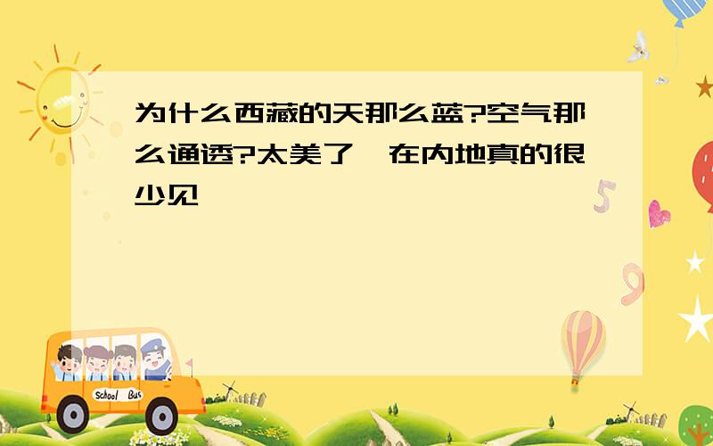 为什么西藏的天那么蓝?空气那么通透?太美了,在内地真的很少见