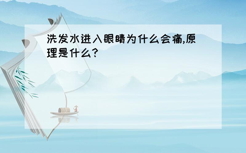 洗发水进入眼睛为什么会痛,原理是什么?