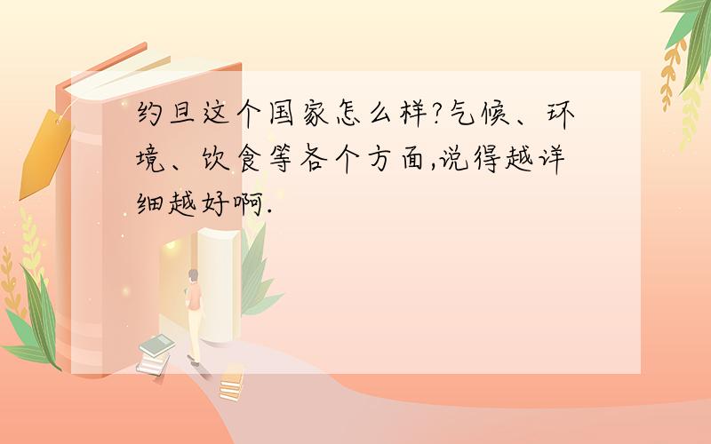 约旦这个国家怎么样?气候、环境、饮食等各个方面,说得越详细越好啊.