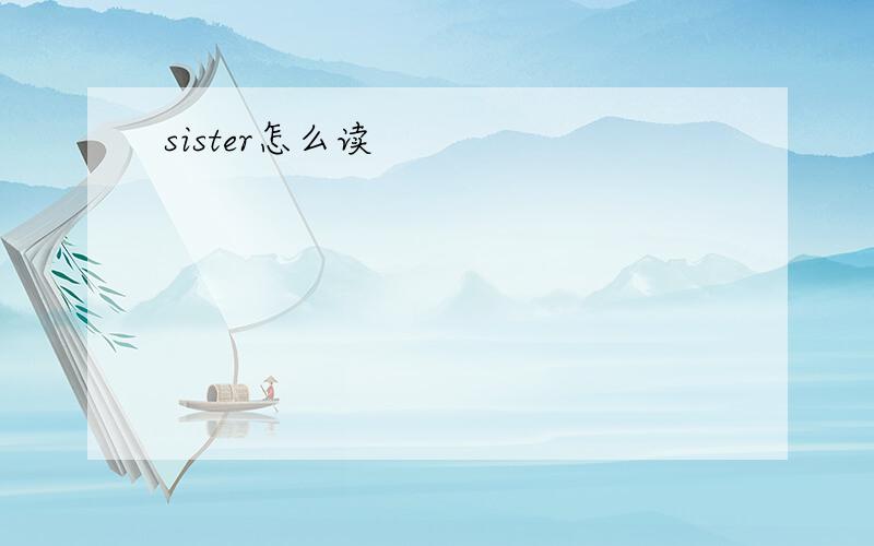 sister怎么读